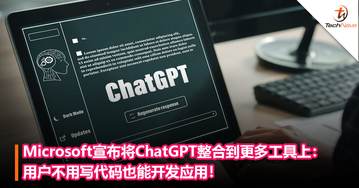 Microsoft宣布将ChatGPT整合到更多工具上：用户不用写代码也能开发应用！
