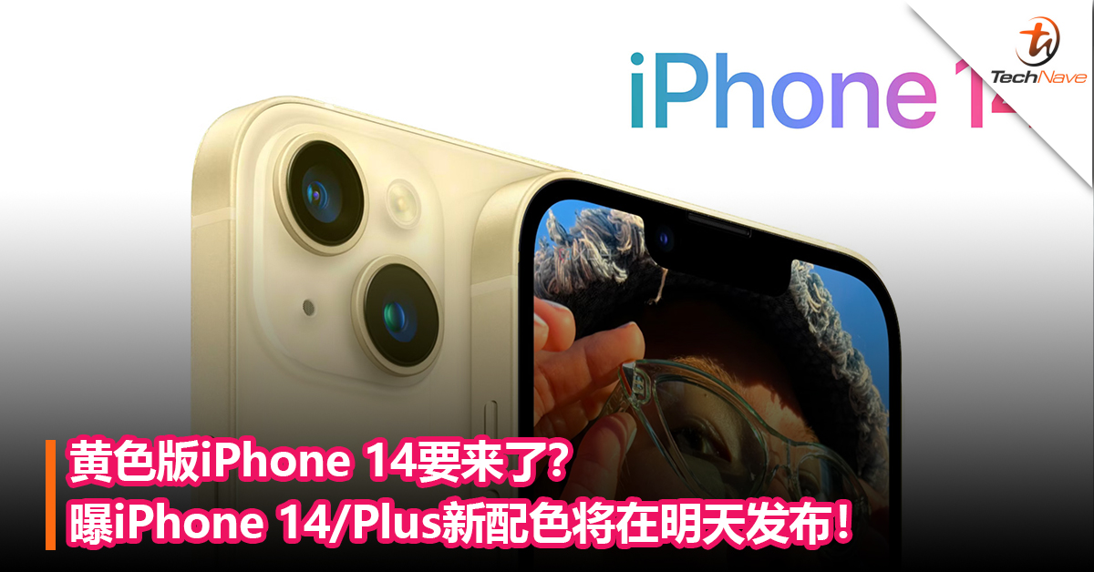 黄色版iPhone 14要来了？曝iPhone 14/Plus新配色将在明天发布！
