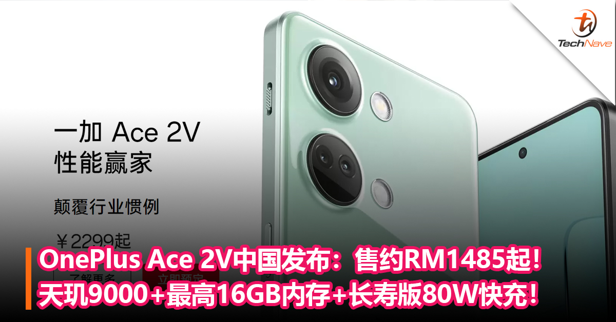 OnePlus Ace 2V中国发布：天玑9000+最高16GB内存+长寿版80W快充！售约RM1485起！