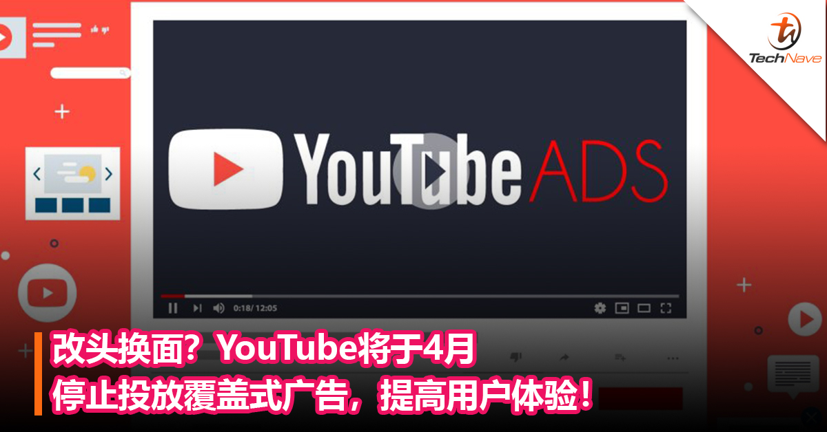 改头换面？YouTube将于4月停止投放覆盖式广告，提高用户体验！