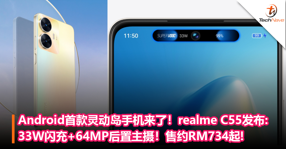 Android首款灵动岛手机来了！realme C55发布: 33W超级闪充+64MP后置主摄！售约RM734起！