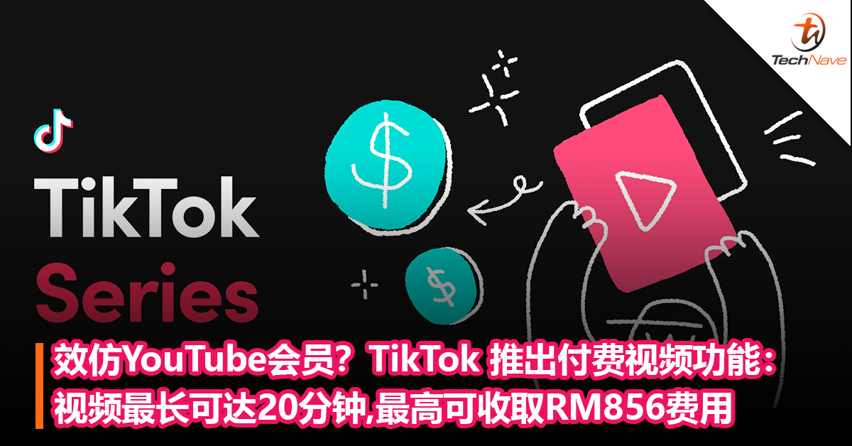 为创作者提供多一份收入！TikTok 推出付费视频功能：视频最长可达 20 分钟，最高可收取RM856费用