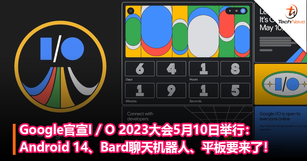 Google官宣I / O 2023大会5月10日举行：Android 14、Bard聊天机器人、Pixel Fold折叠屏及新款平板要来了！