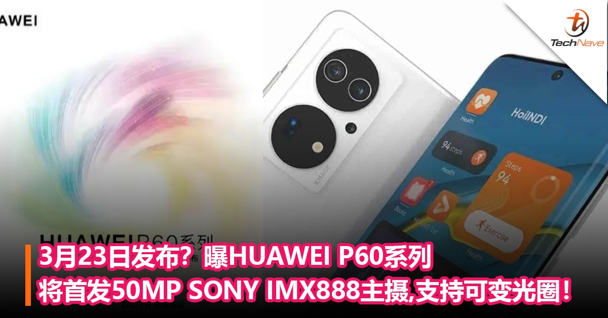 3月23日发布？曝HUAWEI P60系列将首发50MP SONY IMX888主摄，支持可变光圈！