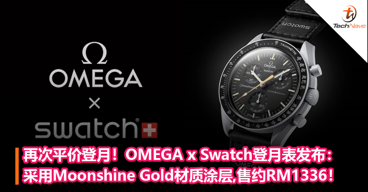 再次平价登月！OMEGA x Swatch登月表发布：采用Moonshine Gold材质涂层，仅在“满圆”时制造！售约RM1336！