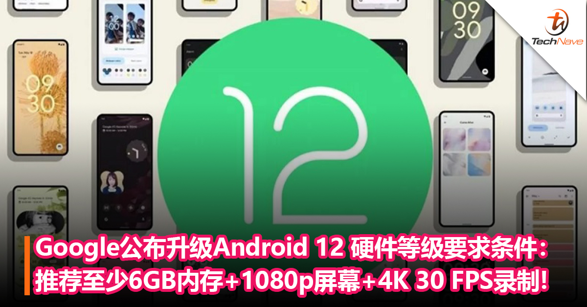 Google公布升级Android 12 硬件等级要求条件：推荐至少6GB内存 + 1080p屏幕!