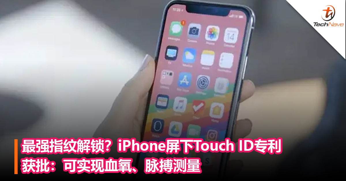 最强屏下指纹解锁？iPhone屏下Touch ID专利获批：可实现血氧、脉搏测量