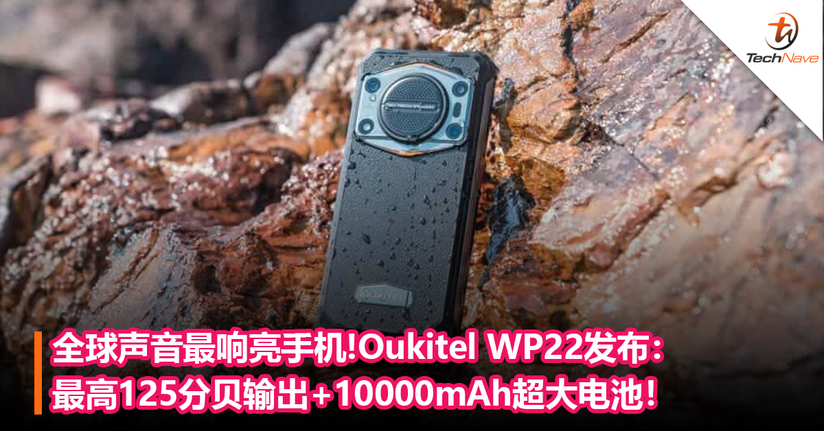 买手机送音箱？Oukitel WP22坚固防护型手机发布：最高125分贝输出+10000mAh 大电池！售约RM1810！