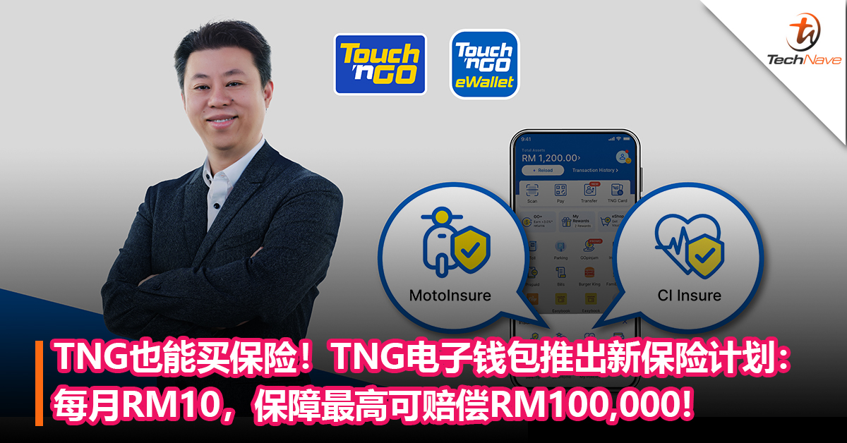 TNG也能买保险！TNG电子钱包推出新保险计划：每月RM10，保障最高可赔偿RM100,000!