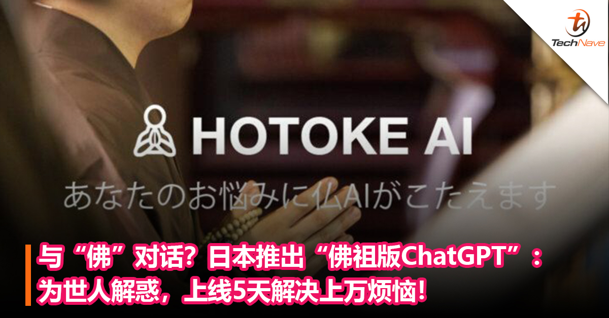 与“佛”对话？日本推出“佛祖版ChatGPT”：为世人解惑，上线5天解决上万烦恼！