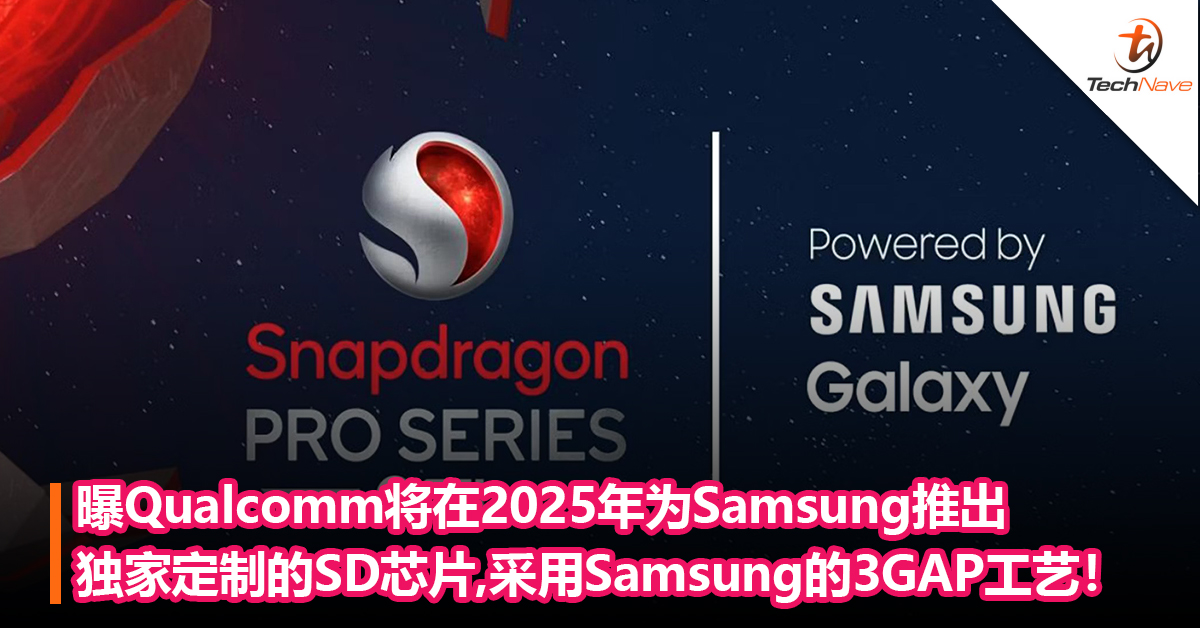 不用台积电了？曝Qualcomm将在2025年为Samsung推出独家定制的Snapdragon芯片，采用Samsung的3GAP工艺！