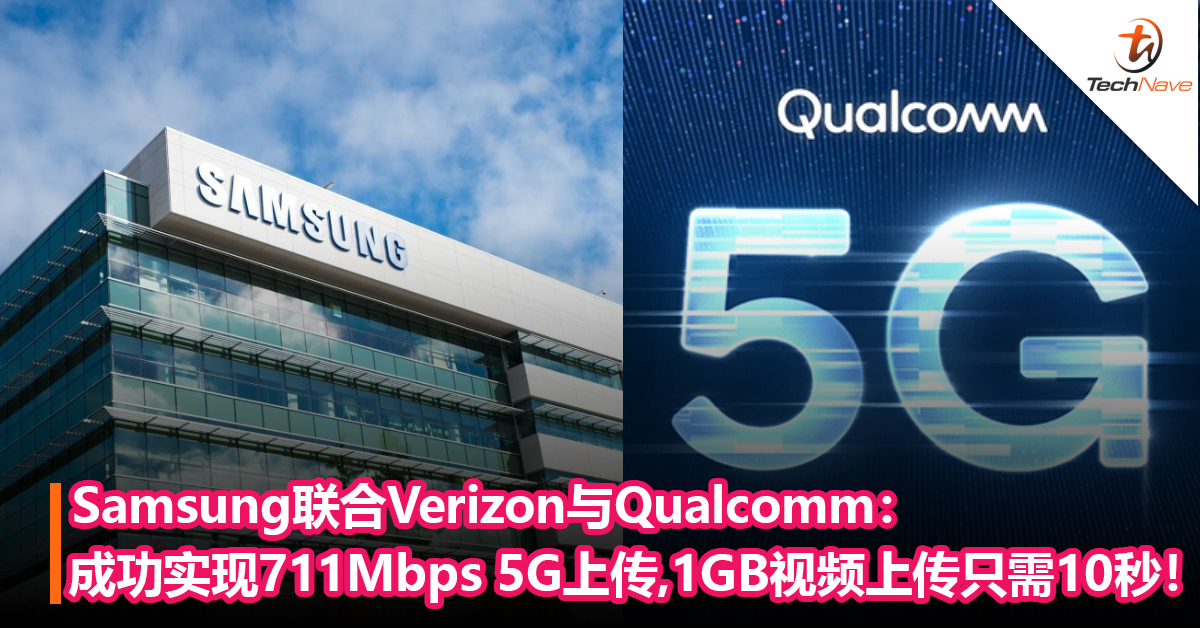 Samsung联合Verizon与Qualcomm：成功实现711Mbps 5G上传，1GB视频上传只需10秒！