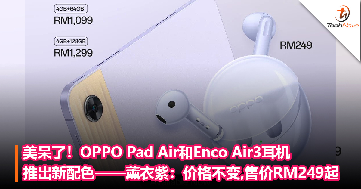 美呆了！OPPO Pad Air和OPPO Enco Air3推出新配色——薰衣紫：价格不变，售价RM249起！