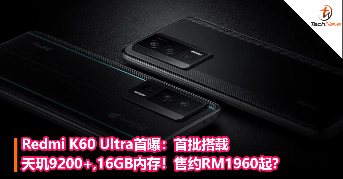 价格值得期待！Redmi K60 Ultra首曝：首批搭载MediaTek天玑9200+，16GB内存！售约RM1960起？