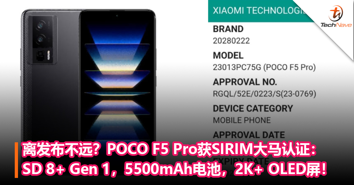 离发布不远？POCO F5 Pro获SIRIM大马认证：搭载Snapdragon 8+ Gen 1