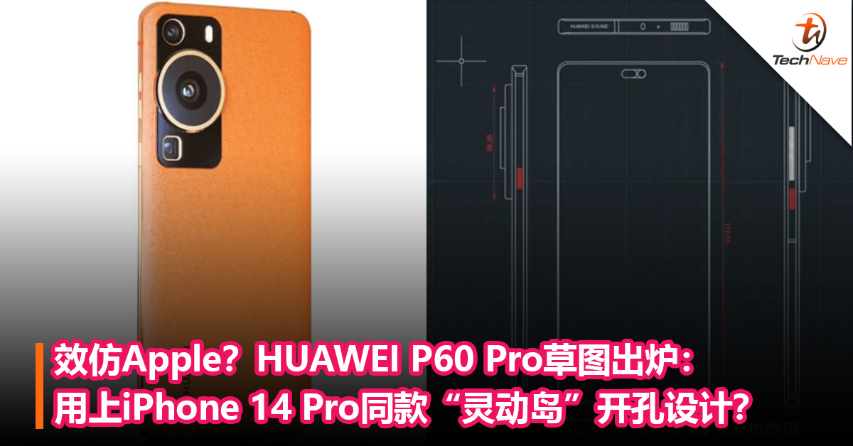 效仿Apple？HUAWEI P60 Pro草图出炉：用上iPhone 14 Pro同款“灵动岛”开孔设计？