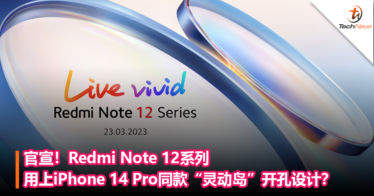 官宣！Redmi Note 12系列将于3月23日面向全球发布！