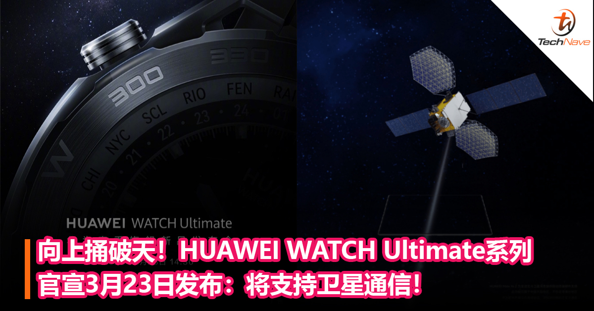 向上捅破天！HUAWEI WATCH Ultimate系列官宣3月23日发布：将支持卫星通信！