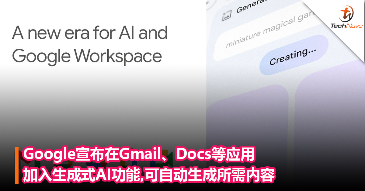 帮你写Email、做Slides一手包到完！Google宣布在 Gmail、Docs 等应用中加入生成式AI功能：可自动生成所需内容