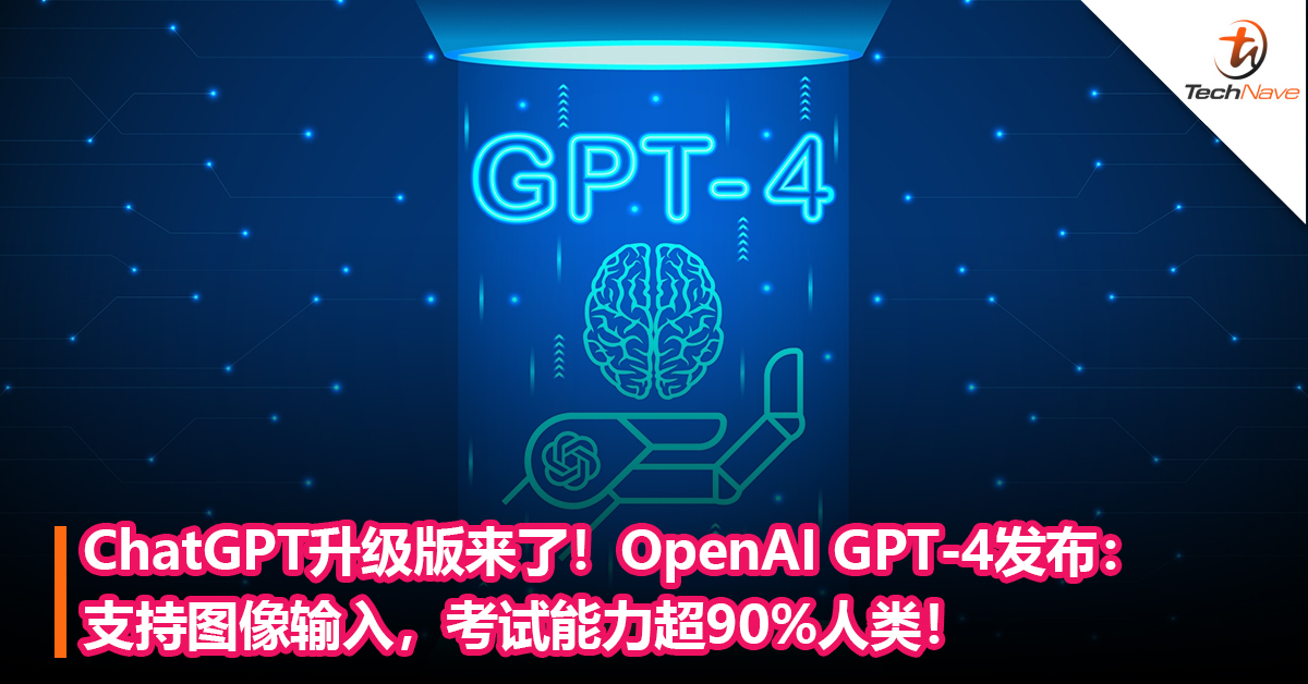 ChatGPT升级版来了！OpenAI GPT-4发布：支持图像输入，考试能力超90%人类！