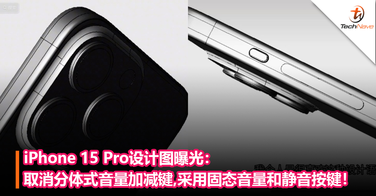 iPhone 15 Pro设计图曝光：取消分体式音量加减键，采用固态音量和静音按键！