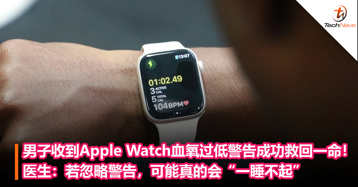 男子收到Apple Watch血氧过低警告成功救回一命！医生：若忽略警告，可能真的会“一睡不起”