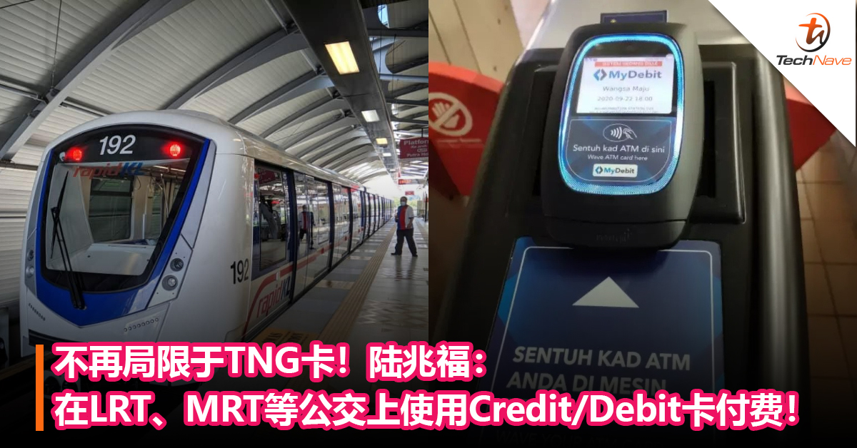 不再局限于TNG卡！陆兆福：民众很快可以在LRT、MRT等公交上使用Credit/Debit卡付费！