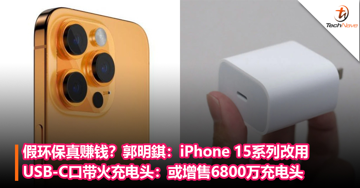 假环保真赚钱？郭明錤：iPhone 15系列改用USB-C口带火充电头：或增售6800万充电头