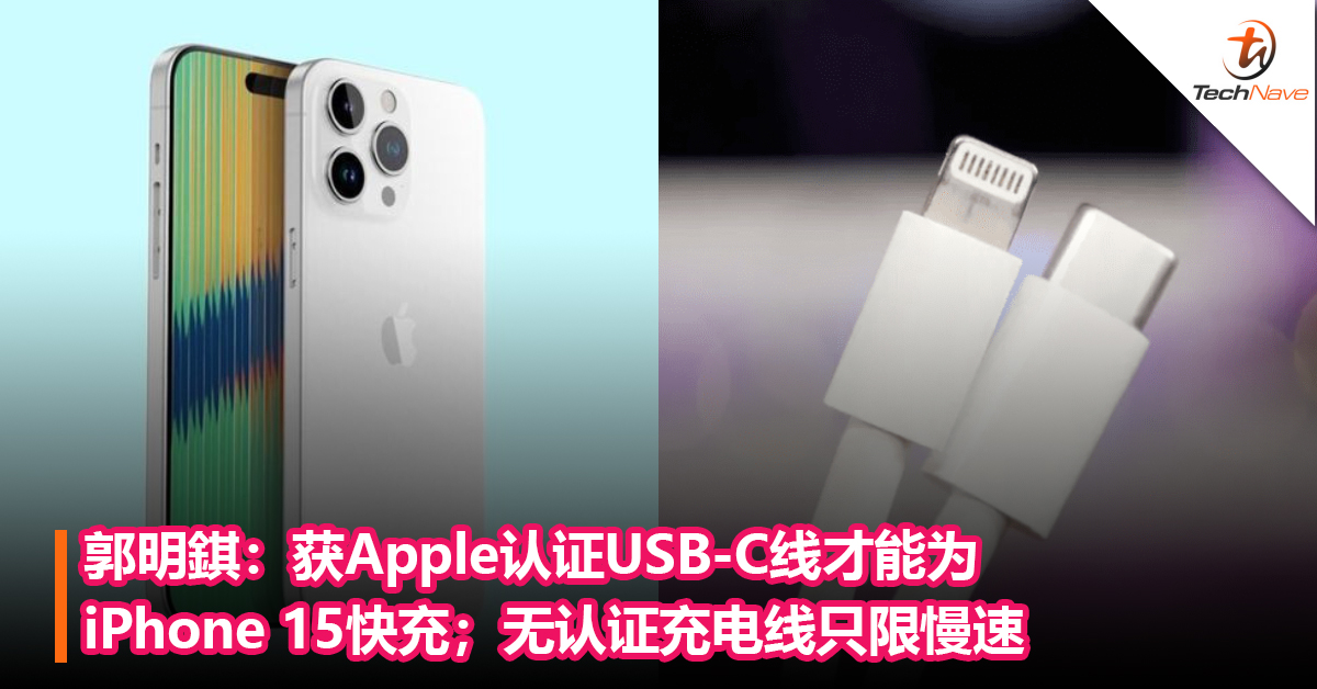 郭明錤：获Apple认证USB-C线才能为iPhone 15快充；无认证充电线只限慢速