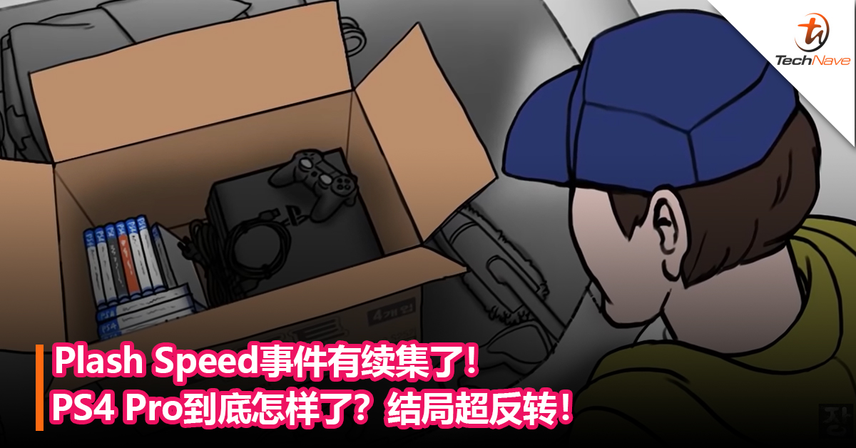 【内有影片】Plash Speed事件有续集了！PS4 Pro到底怎样了？结局超反转！