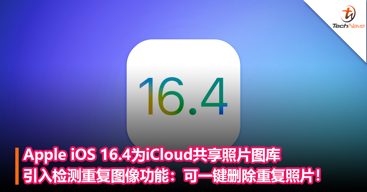 一键删除重复照片！Apple iOS 16.4为iCloud共享照片图库引入检测重复图像功能，以减少不必要空间占用