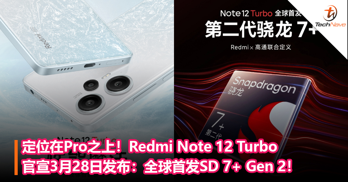 定位在Pro之上！Redmi Note 12 Turbo官宣3月28日发布：全球首发Snapdragon 7+ Gen 2！