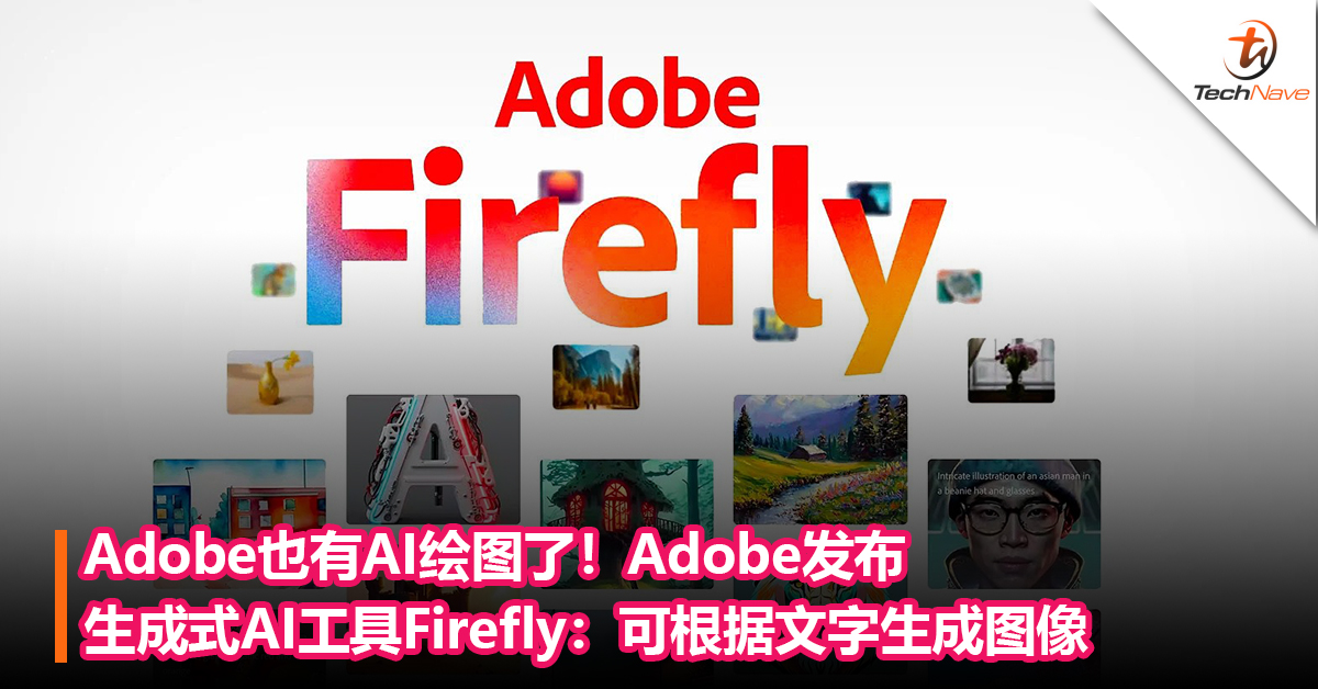 Adobe也有AI绘图了！Adobe发布生成式AI工具Firefly：可根据文字生成图像