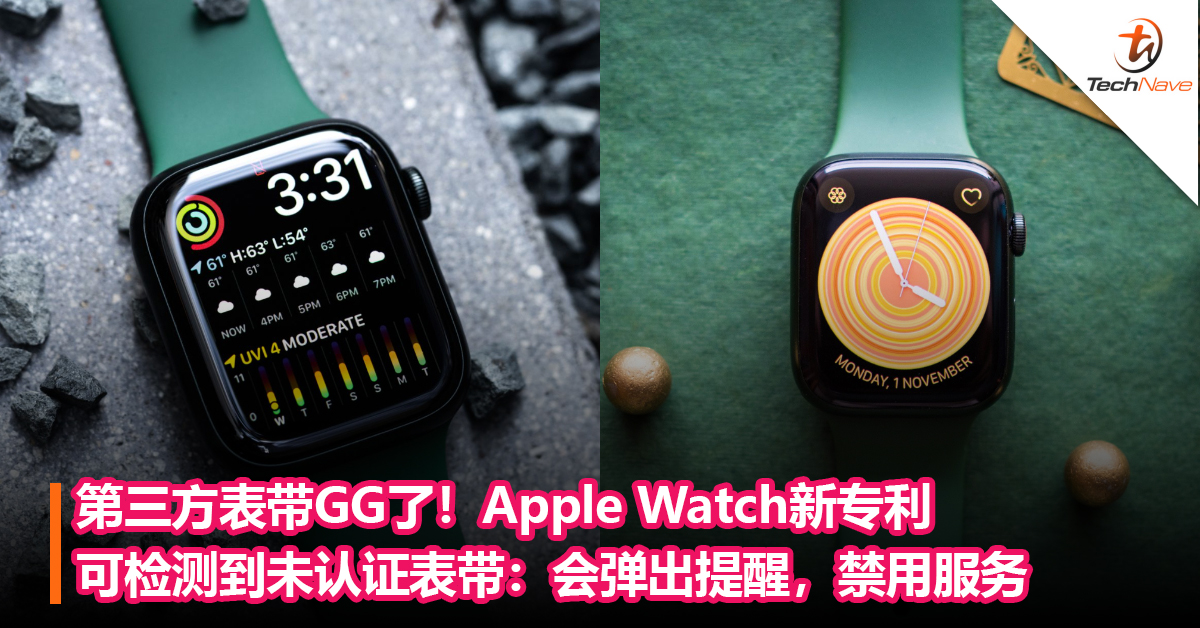 第三方表带GG了！Apple Watch新专利可检测到未认证表带：会弹出提醒，禁用服务