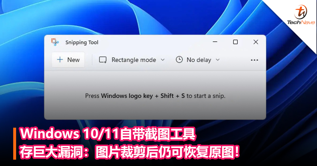 Windows 10/11自带截图工具Snipping Tool存巨大漏洞：图片裁剪后仍可恢复原图！
