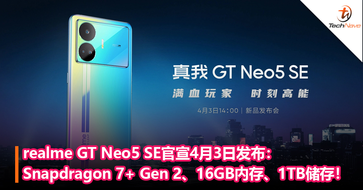 跑分直逼天玑9000！realme GT Neo5 SE官宣4月3日发布：Snapdragon 7+ Gen 2、16GB内存、1TB储存！