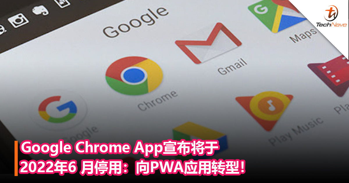 Google Chrome App宣布将于2022年6 月停用：向PWA应用转型！