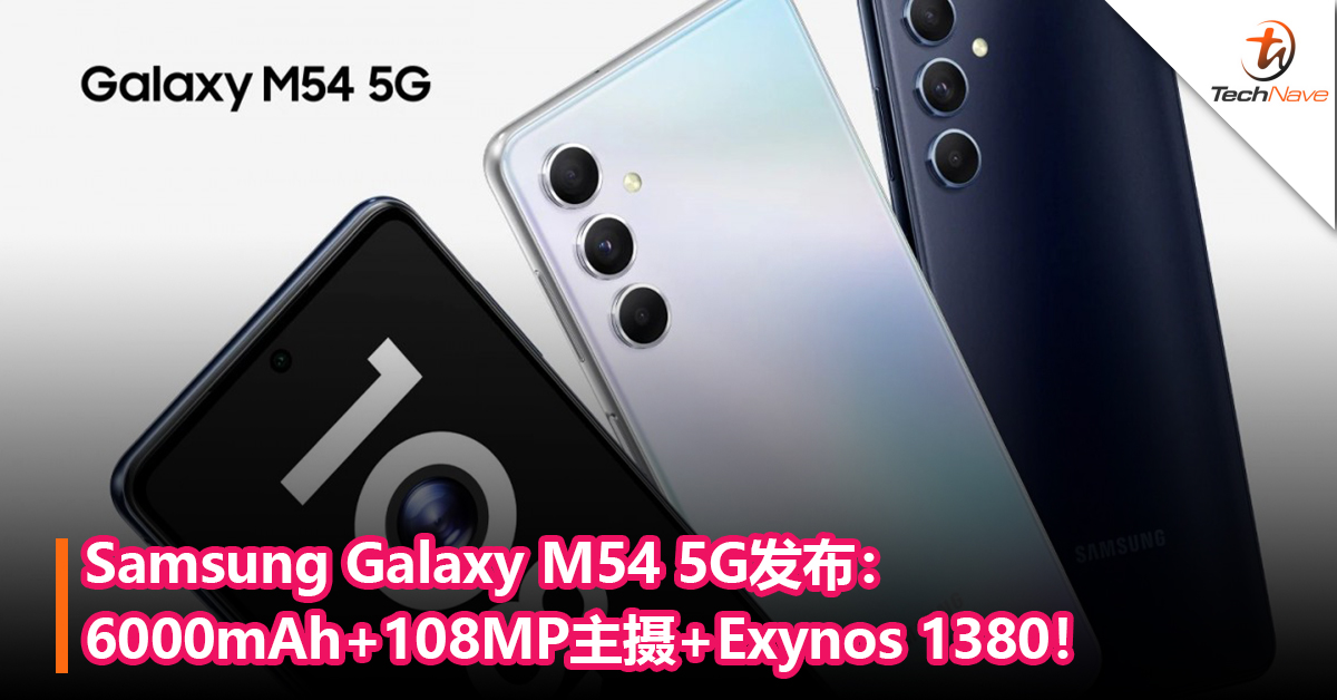 Samsung Galaxy M54 5G发布：6000mAh+108MP主摄+Exynos 1380！