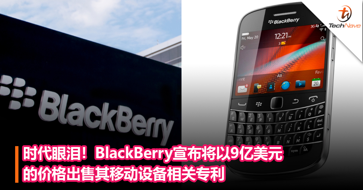 时代眼泪！BlackBerry宣布将以9亿美元的价格出售其移动设备相关专利