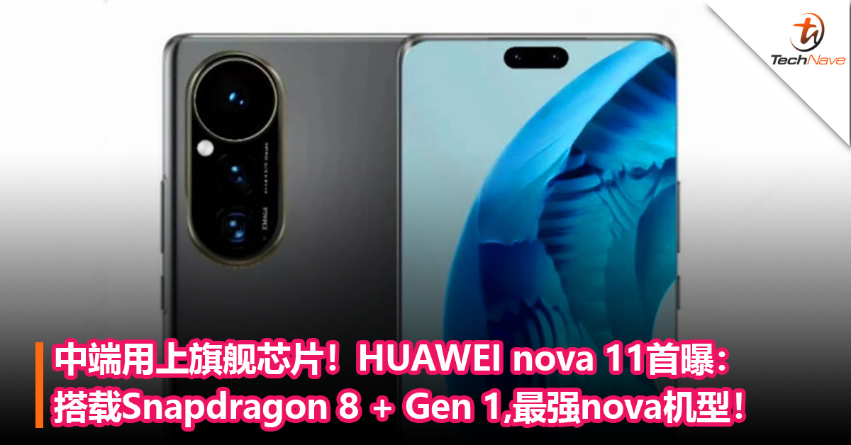 中端用上旗舰芯片！HUAWEI nova 11首曝：搭载Snapdragon 8 + Gen 1，最强nova机型！
