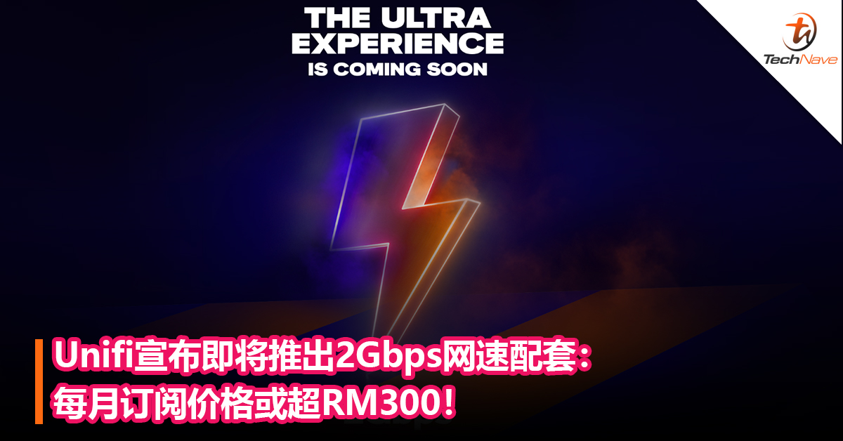 Unifi宣布即将推出2Gbps网速配套：每月订阅价格或超RM300！