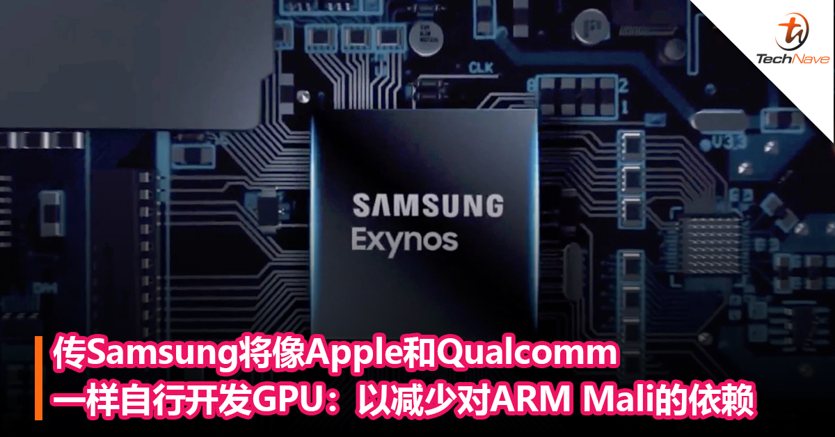 传Samsung将像Apple和Qualcomm一样自行开发GPU：以减少对ARM Mali的依赖