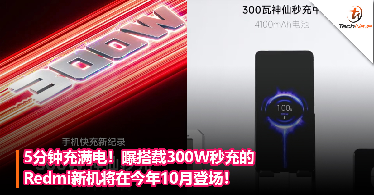 5分钟充满电！曝搭载300W秒充技术的Redmi新机将在今年10月发布！