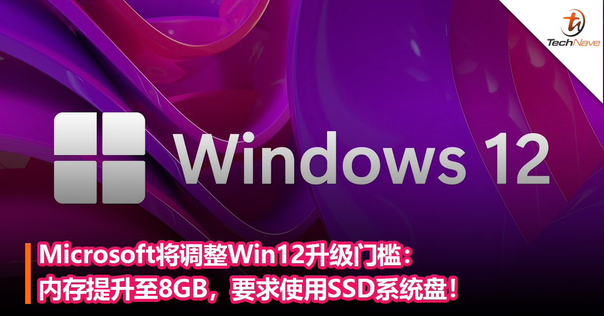 Microsoft将调整Win12升级门槛：内存提升至8GB，要求使用SSD系统盘！