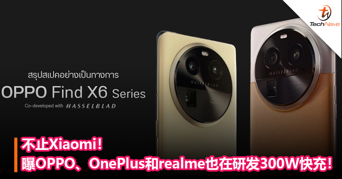不止Xiaomi！曝OPPO、OnePlus和realme也在研发300W快充！