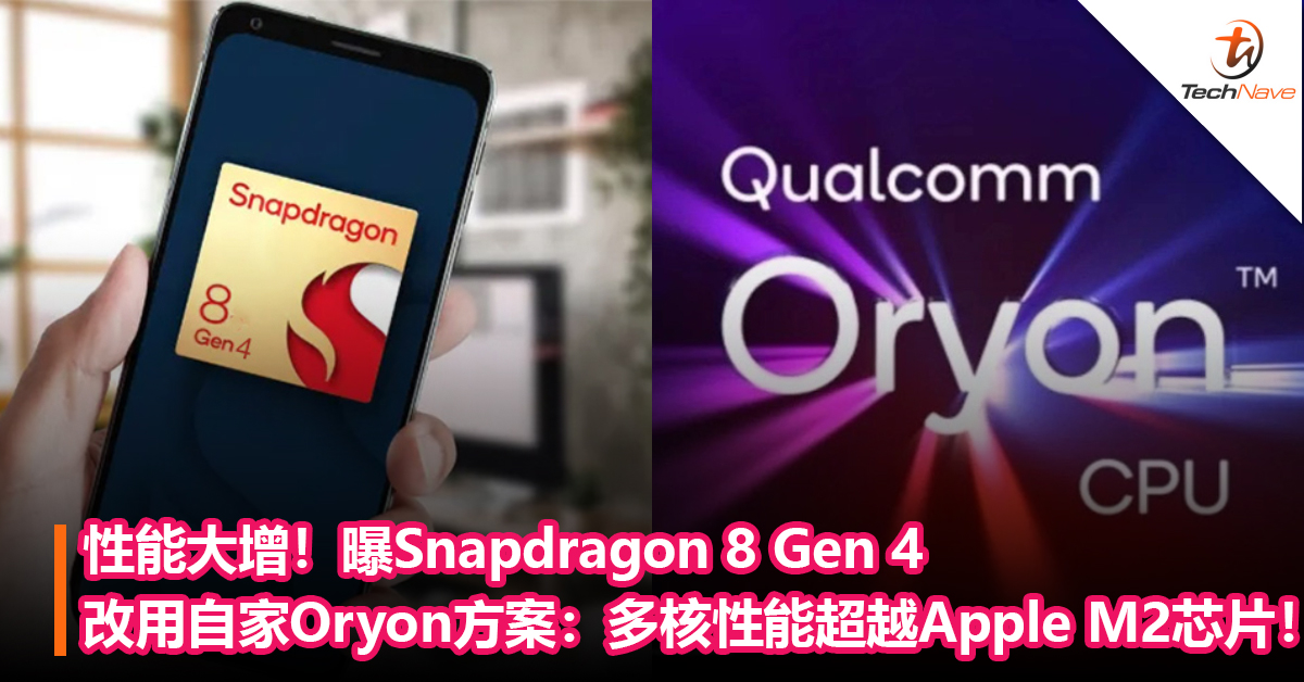 性能大增！曝Snapdragon 8 Gen 4改用自家Oryon方案：多核性能超越Apple M2芯片！