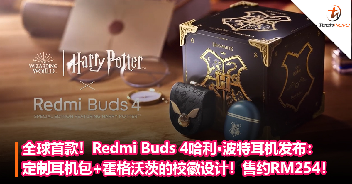 全球首款！Redmi Buds 4哈利·波特定制耳机发布：定制耳机包+霍格沃茨的校徽设计！售约RM254！
