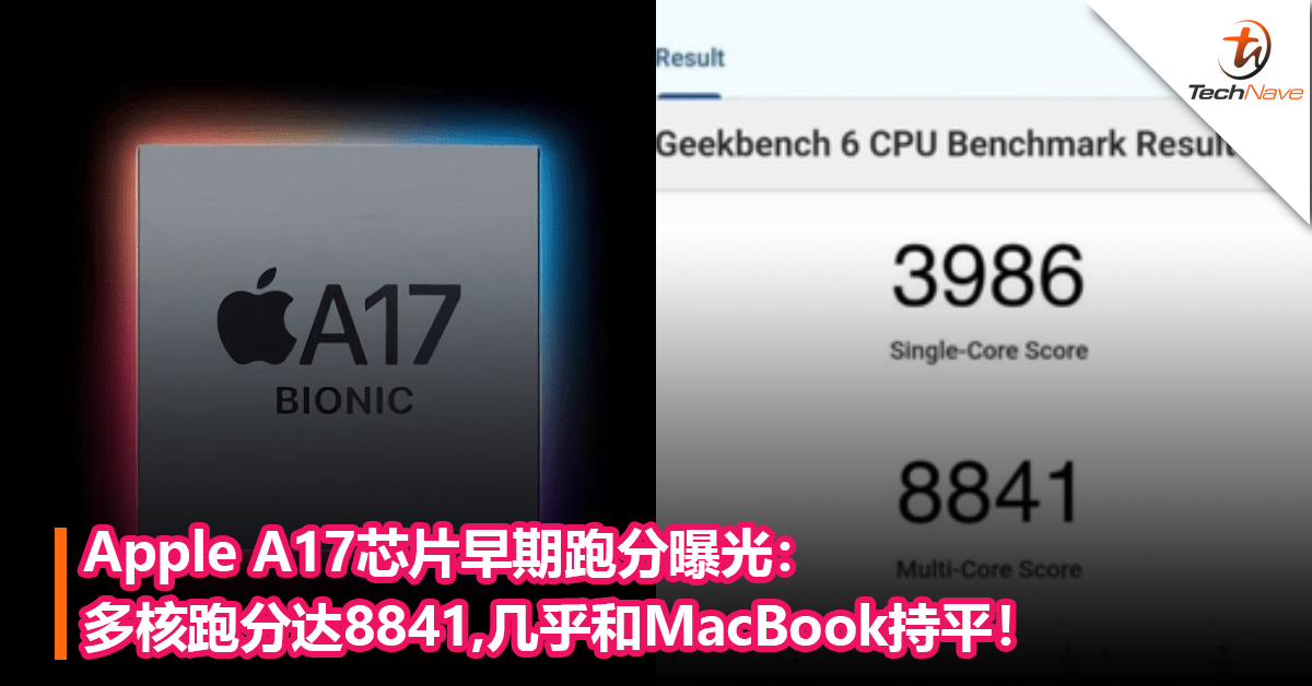Android压力大了？Apple A17芯片早期跑分曝光：多核跑分达8841，几乎和MacBook持平！