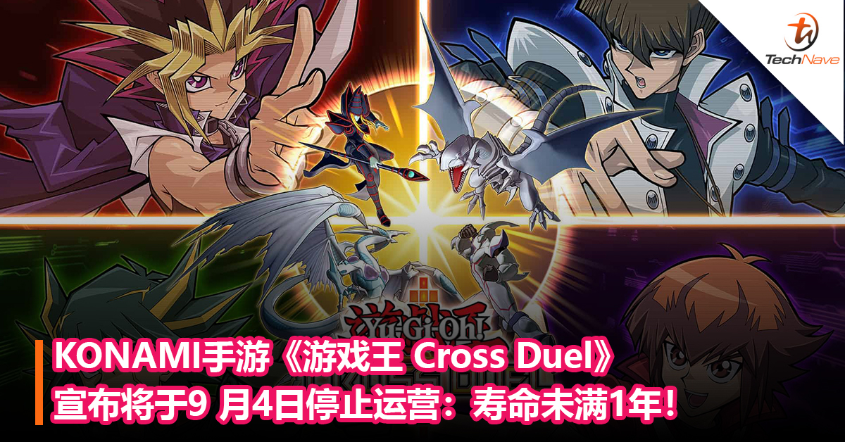 KONAMI手游《游戏王 Cross Duel》宣布将于9 月4日停止运营：寿命未满1年！
