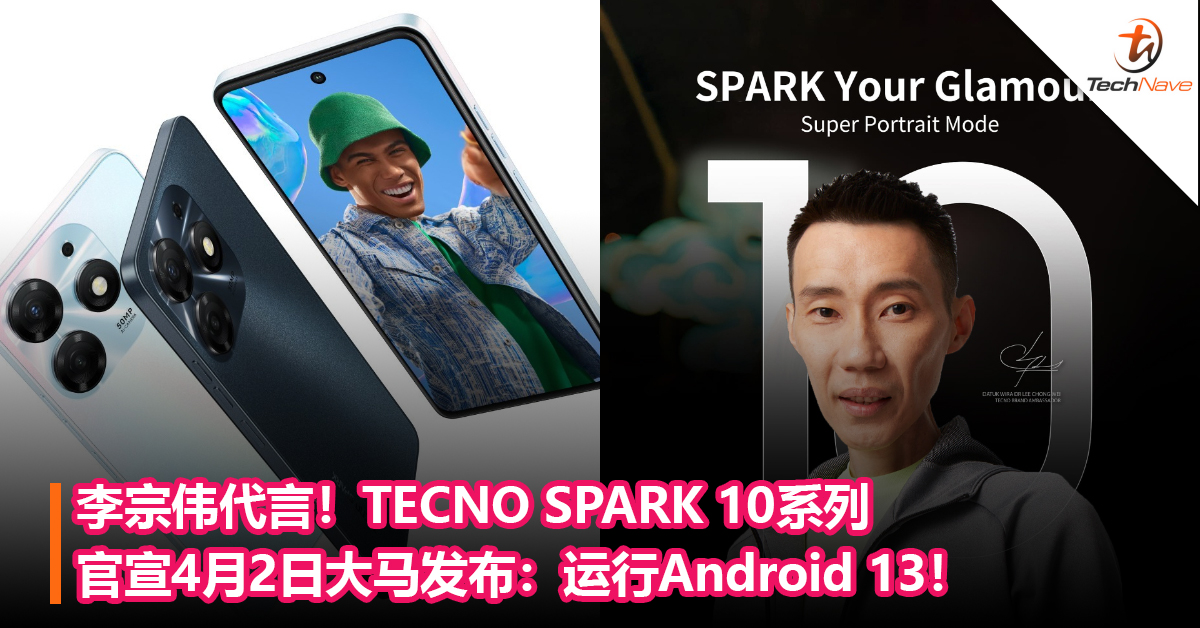 李宗伟代言！TECNO SPARK 10系列官宣4月2日大马发布：运行Android 13！